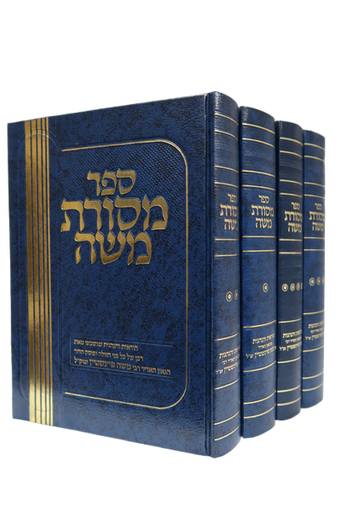 [310320260650] מסורת משה - הרב משה פיינשטיין | סט 5 כרכים 