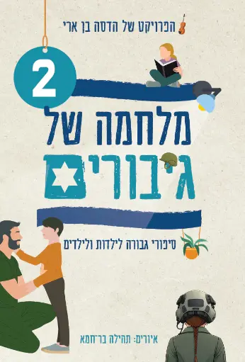 [036200074503] מלחמה של גיבורים 2