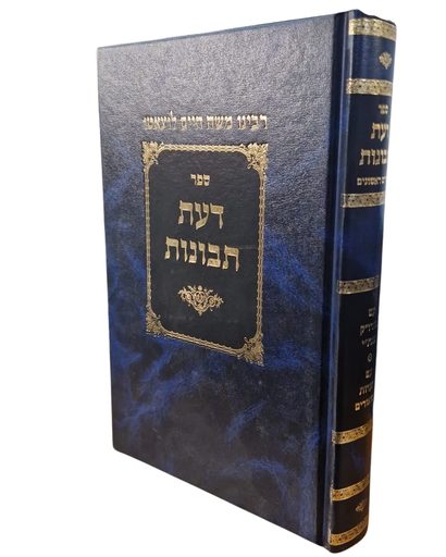 [1304202665] דעת תבונות | רמח"ל | מהדורת הרב ספינר