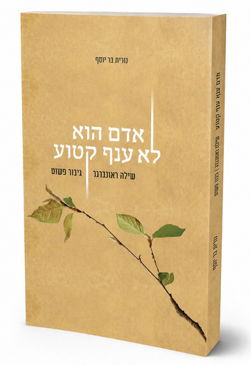 [032800015281] אדם הוא לא ענף קטוע