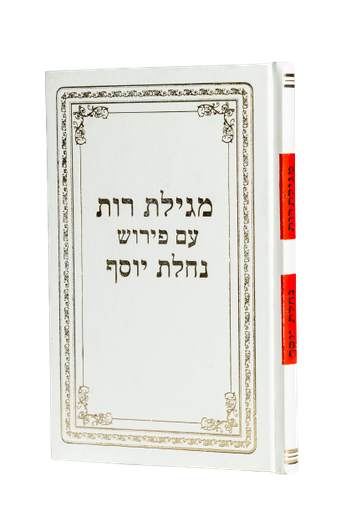 [12223344] אזל מהדפוס | מגילת רות | עם ביאור נחלת יוסף