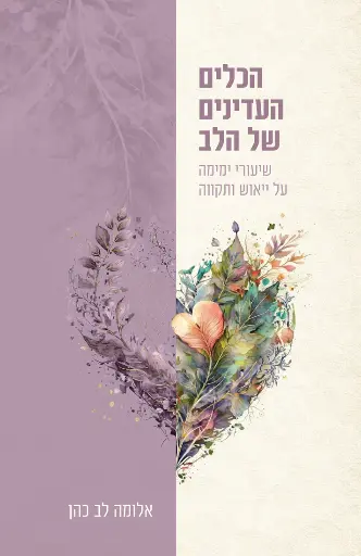 [0362000073155] הכלים העדינים של הלב