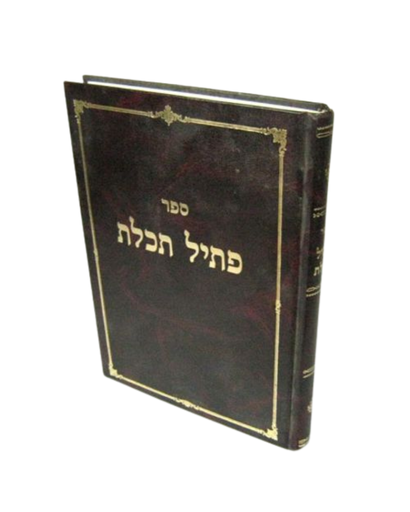[2204022333] פתיל תכלת | הרב אבנר עפג'ין