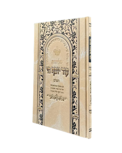 סליחות עוד יוסף חי השלם | כריכה קשה פורמט גדול | בן איש חי  