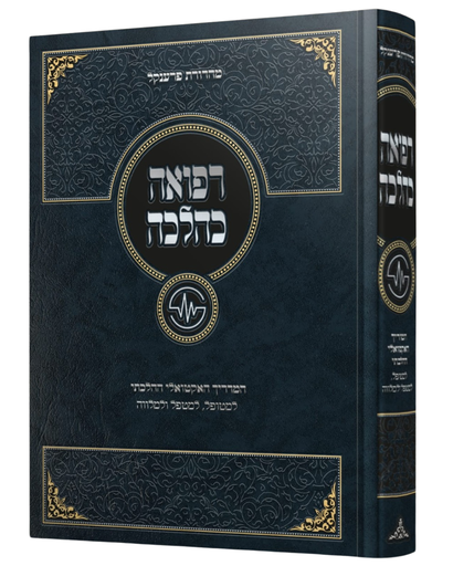 [205423042026] רפואה כהלכה - המדריך האקטואלי ההלכתי למטופל, למטפל ולמלווה