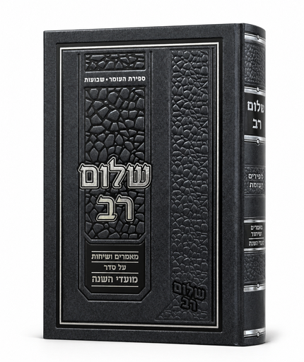 [536788987] שלום רב – ספירת העומר ושבועות | הרב שלום רוזנר