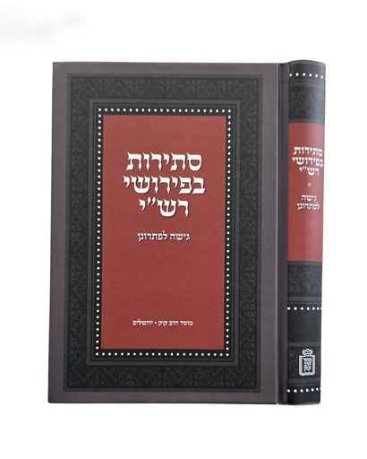 [2020826042026] סתירות בפירושי רש"י 