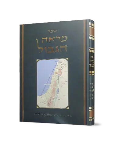 [040520261405] מראה הגבול - צורת גבולות ארץ ישראל על פי התורה 