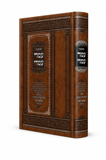 [3422026] ואתה פה עמוד עמדי - מאמרים באמונה 