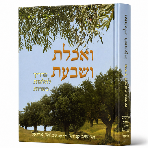 [9789659161706] ואכלת ושבעת - כשרות המזון | הרב אלישיב קנוהל 