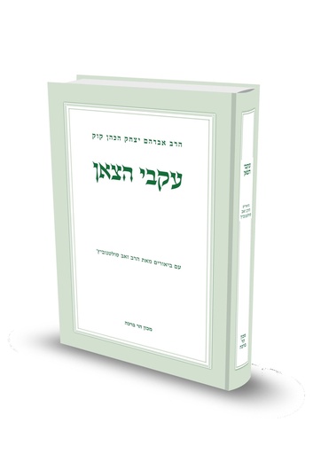 [100620261548] עקבי הצאן | עם ביאור מאת הרב זאב סולטנוביץ'