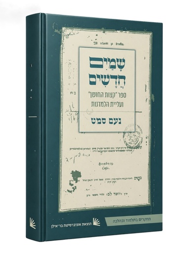 [011000203957] שמים חדשים - ספר "קצות החושן" ועליית הלמדנות