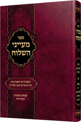 [1210776566]  מעייני השלוח - משנת חג השבועות בתורת רבותינו קבלת התורה וקנייניה