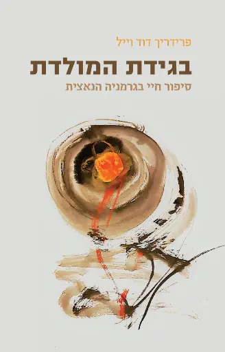 [036200070871] בגידת המולדת - סיפור חיי בגרמניה הנאצית