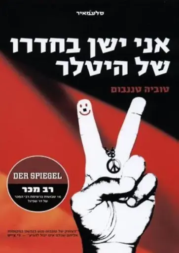 [080014050277] אני ישן בחדרו של היטלר 