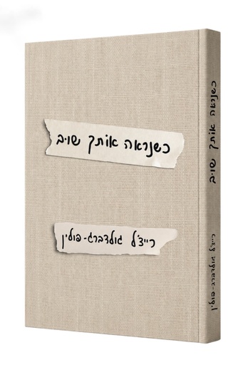 כשנראה אותך שוב | רייצ׳ל גולדברג-פולין