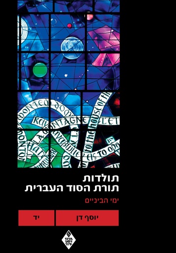 [1851143] תולדות תורת הסוד העברית: ימי הביניים - כרך י"ד