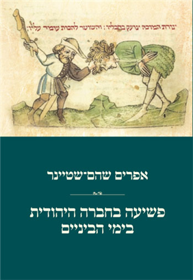 [004501511348] פשיעה בחברה היהודית בימי הביניים