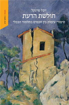 [9789657854976] חולשת הדעת - סיפורי עימות בין חכמים בתלמוד הבבלי