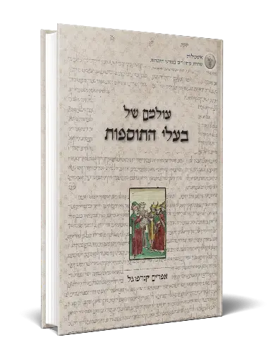 [9789659211579] עולמם של בעלי התוספות  