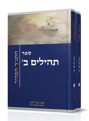 [150520260835] התנ"ך הבהיר - ספר תהלים | סט 2 כרכים