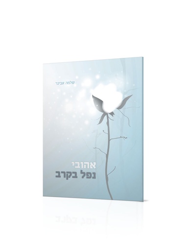 [1552260904] אהובי נפל בקרב