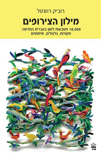 [001005398956] מילון הצירופים