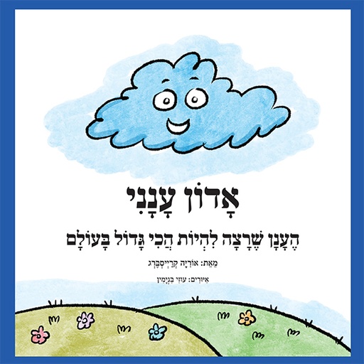 אדון ענני -  הענן שרצה להיות הכי גדול בעולם
