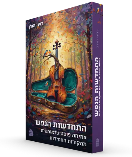 [9789655264258] התחדשות הנפש - צמיחה פוסט-טראומטית ממקורות החסידות 
