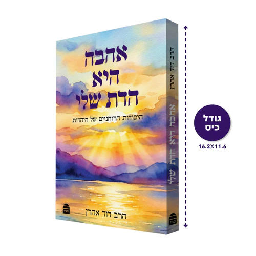 [9789655264210] אהבה היא הדת שלי 