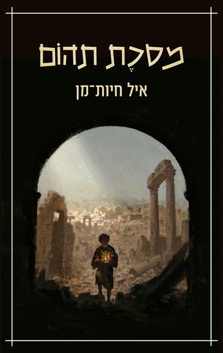מסכת תהום | פרוזה