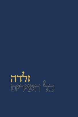 כל השירים | זלדה 