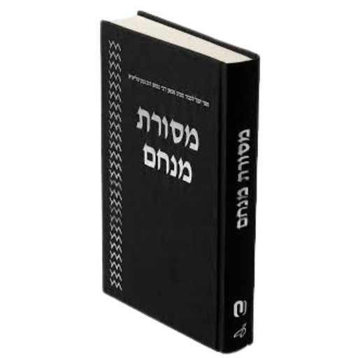 [9798999446824] מסורת מנחם ספר - יובל לכבוד הגאון רבי מנחם דוב גנק שליט"א