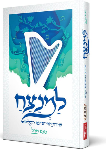 למנצח שירת החיים עם תהלים