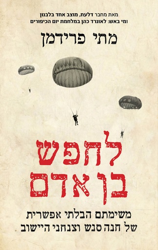 לחפש בן אדם - משימתם הבלתי אפשרית של חנה שנס וצנחני היישוב 