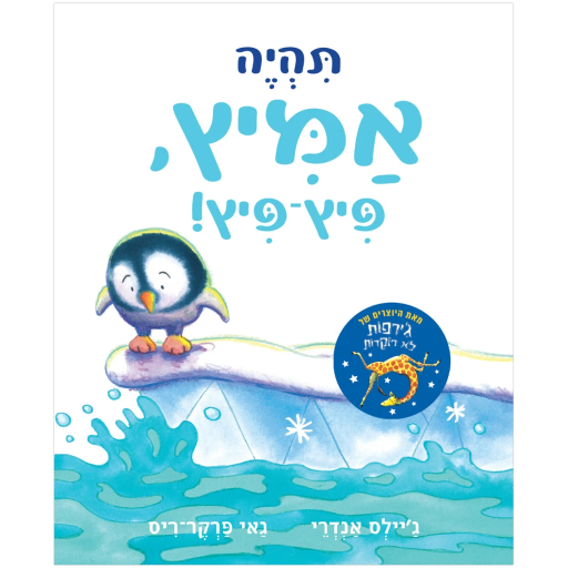 תהיה אמיץ פיץ-פיץ! – קרטון | משתתף במבצע 3 ב-100