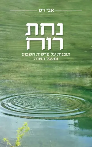 [036200071014] נחת רוח: תובנות על פרשות השבוע ומעגל השנה