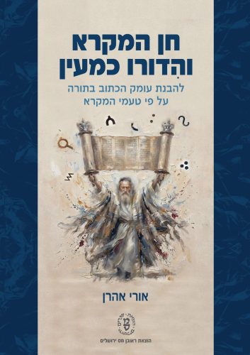 חן המקרא והדורו כמעין - להבנת עומק הכתוב בתורה על פי טעמי המקרא | עם מבוא נרחב על טעמי המקרא