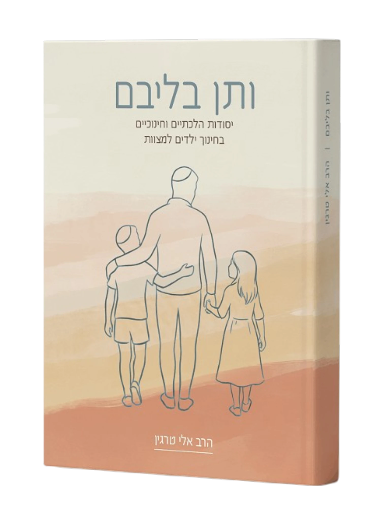 [9789657875186] ותן בליבם - יסודות הלכתיים וחינוכיים בחינוך ילדים למצוות