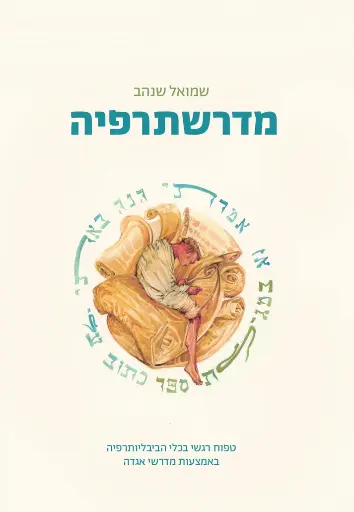 מדרשתרפיה | טפוח רגשי בכלי הביבלוגרפיה באמצעות מדרשי אגדה 
