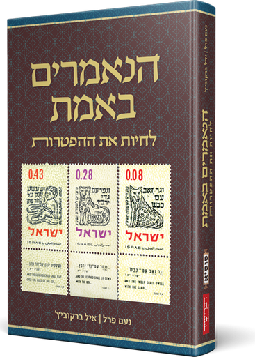 הנאמרים באמת - לחיות את ההפטרות