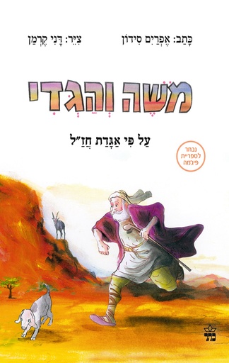 משה והגדי