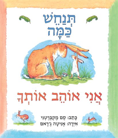 תנחש כמה אני אוהב אותך | קרטון