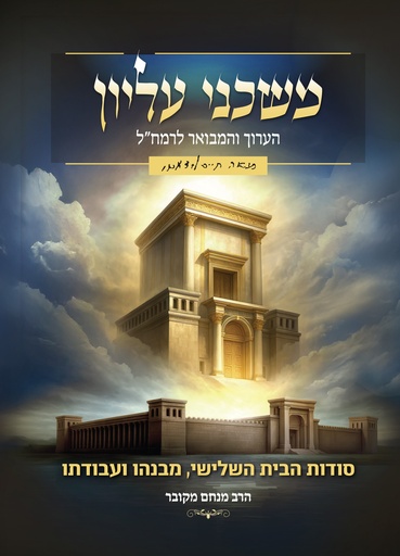 משכני עליון הערוך והמבואר לרמח"ל -סודות הבית השלישי, מבנהו ועבודתו | הרב מנחם מקובר