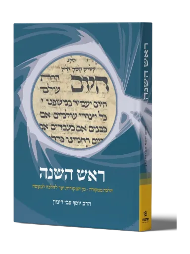 הלכות ראש השנה | הלכה ממקורה