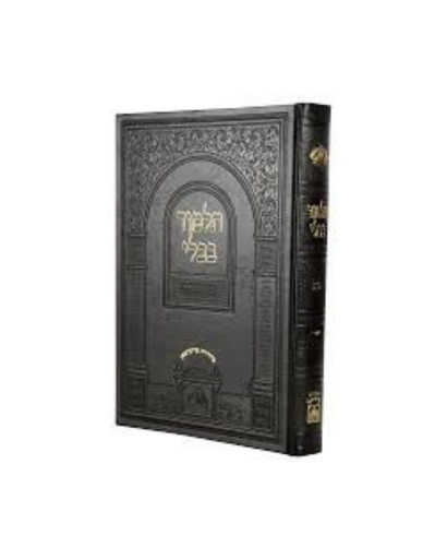 [71056789] מסכת חולין | כרך י"ח | מהדורה קטנה | עוז והדר