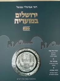 [71059786] פסח + מהגדה של פסח | ירושלים במועדיה | הרב נבנצל