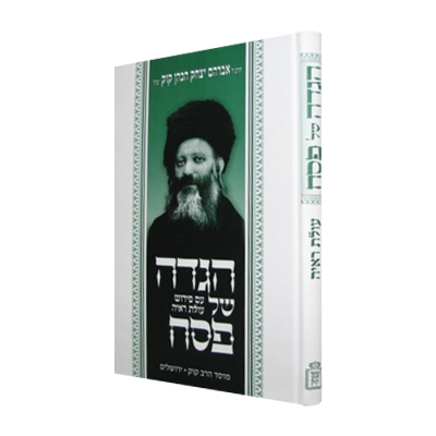 [71223624] הגדה של פסח עולת ראי"ה / חדש