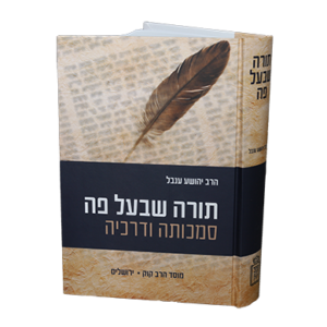 [71224567] תורה שבעל פה סמכותה ודרכיה / יהושע ענבל