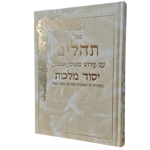 תהלים יסוד מלכות - מוזהב | גדול